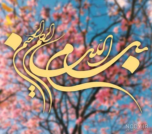 مجموعه‌ای جدید از عکس بسم الله الرحمن الرحیم زیبا و جذاب - ستاره