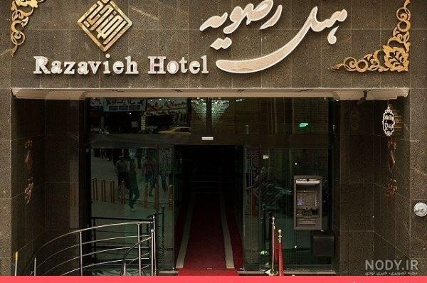 هتل رضویه مشهد؛ فیلم + عکس، قیمت و رزرو با آفر ویژه هتل رضویه مشهد؛ فیلم + عکس، قیمت و رزرو با آفر ویژه