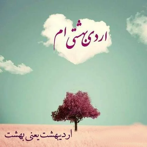پروفایل اردیبهشت | 100 عکس نوشته اردیبهشت ماهی + خصوصیات متولدین ...