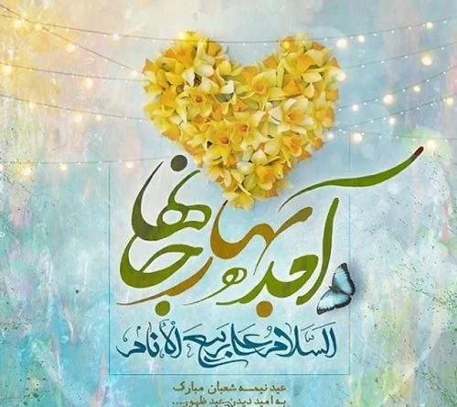 کارت پستال و عکس نوشته های تبریک نیمه شعبان مبارک پروفایل کارت پستال و عکس نوشته های تبریک نیمه شعبان مبارک پروفایل