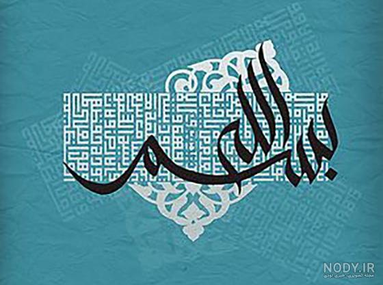 گالری تصاویر "بسم الله الرحمن الرحیم" 2 - موسسه تحقیقات و نشر ... گالری تصاویر "بسم الله الرحمن الرحیم" 2 - موسسه تحقیقات و نشر ...