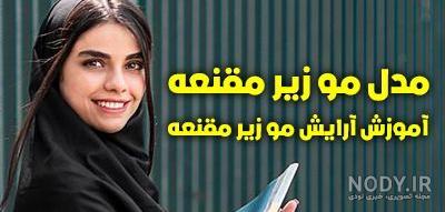 ۳۵ مدل مو زیر مقنعه برای مدرسه و دانشگاه ۱۴۰۲ ؛ دانشجویی و دانش ...