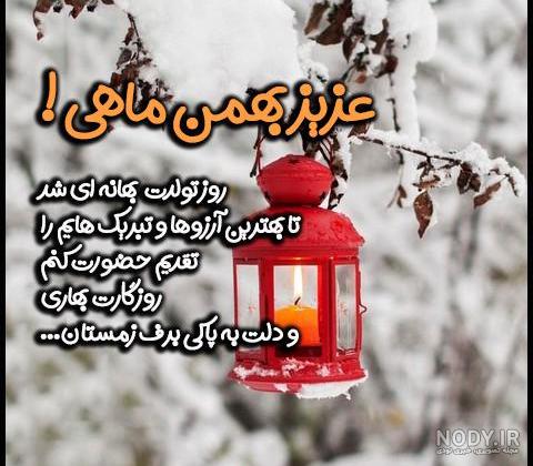 عکس نوشته بهمن ماهی تولدت مبارک