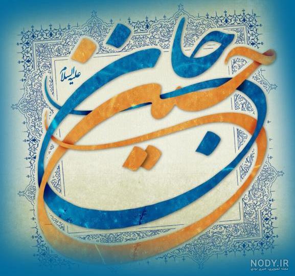 عکس نوشته زیبا تولد امام حسین