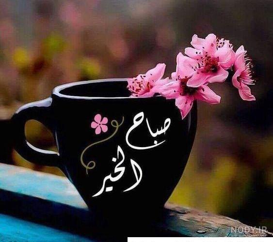 33 عکس صبح بخیر زیبا برای استوری و وضعیت واتساپ