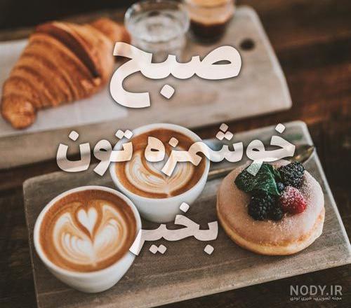 110 عکس صبح بخیر زیبا | عکس نوشته و متن صبح بخیر زیبا و با کلاس