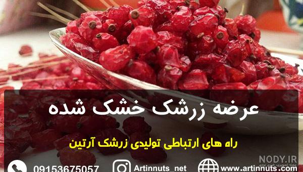 بهترین روش خشک کردن زرشک تازه و طرز نگهداری آن • مجله تصویر زندگی بهترین روش خشک کردن زرشک تازه و طرز نگهداری آن • مجله تصویر زندگی