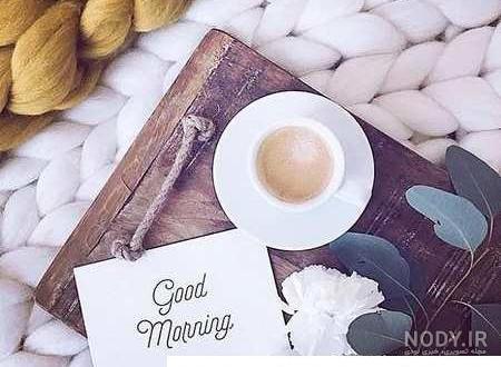 تصاویر زیبا برای سلام صبح بخیر