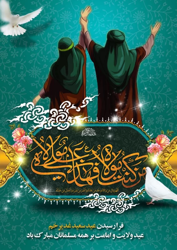 عکس / عید غدیر، بزرگترین عید عکس / عید غدیر، بزرگترین عید