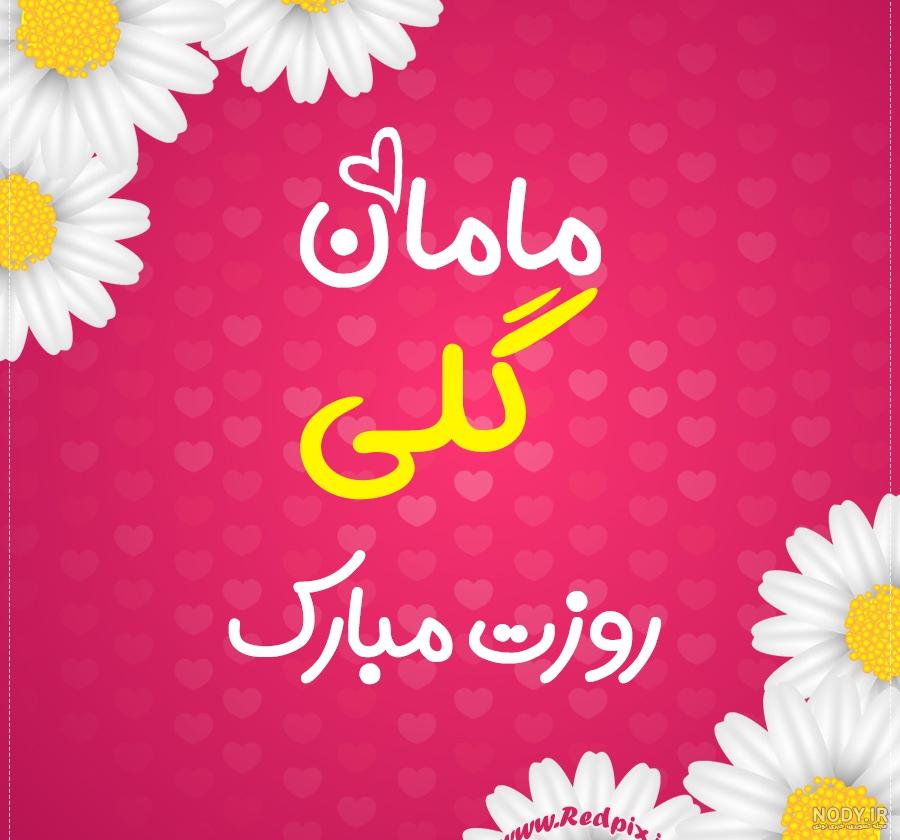 عکس تولدت مبارک گلی جون