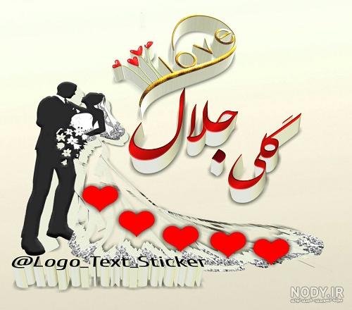 عکس تولدت مبارک گلی جون