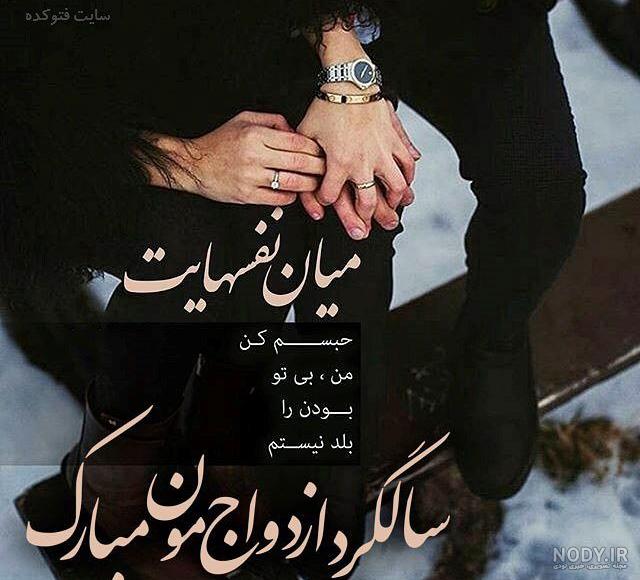 عکس سالگرد ازدواجمون مبارک عشقم