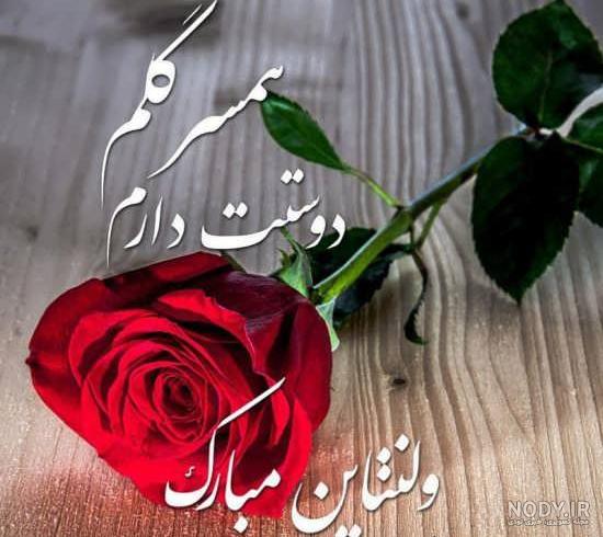 عکس شیک ولنتاین عکس شیک ولنتاین