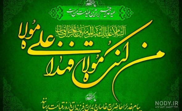 عکس های عید غدیر خم عکس های عید غدیر خم