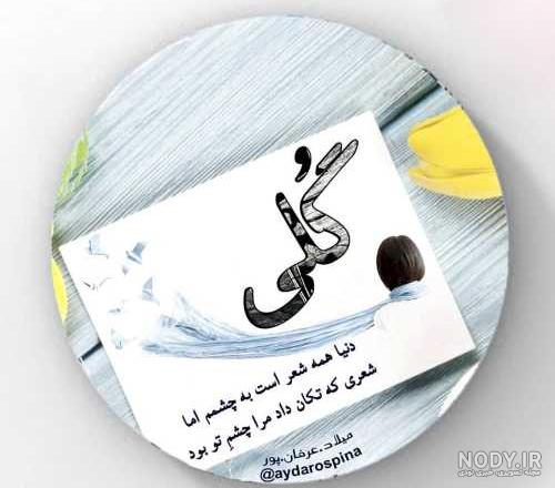 عکس نوشته اسم گلی به انگلیسی