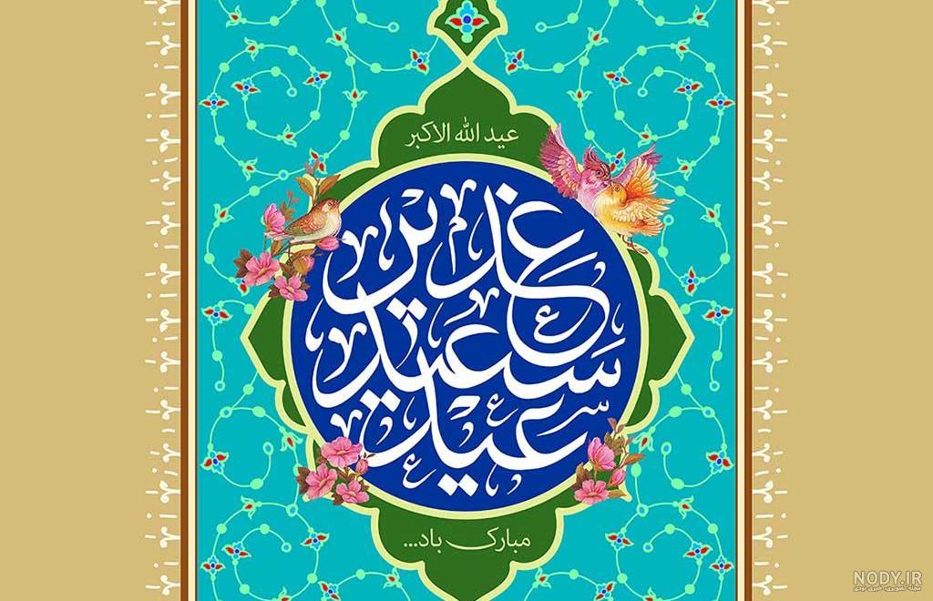 عکس نوشته تبریک عید غدیر + پیام و استوری - ایمنا عکس نوشته تبریک عید غدیر + پیام و استوری - ایمنا