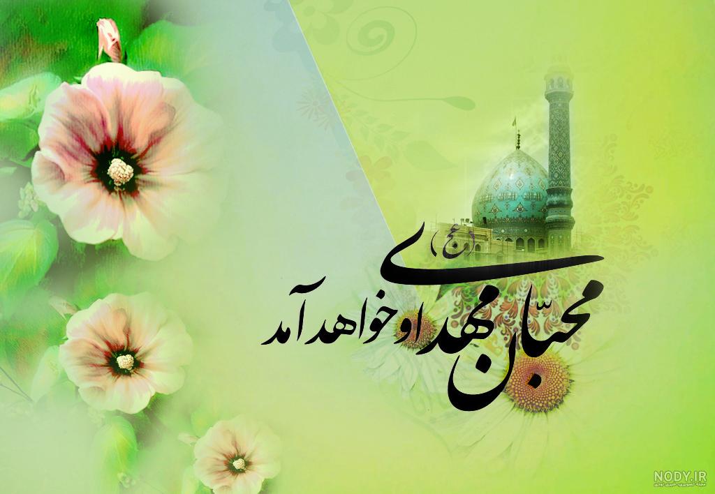عکس نوشته تبریک نیمه شعبان + جملات و متن های تبریک ولادت امام زمان ... عکس نوشته تبریک نیمه شعبان + جملات و متن های تبریک ولادت امام زمان ...