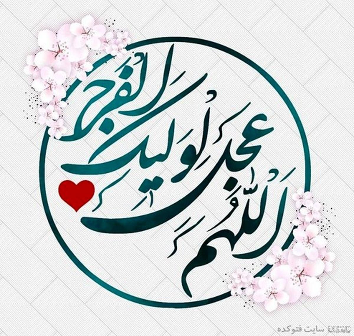 عکس نوشته تبریک نیمه شعبان و ولادت حضرت مهدی(عج) امام زمان عکس نوشته تبریک نیمه شعبان و ولادت حضرت مهدی(عج) امام زمان