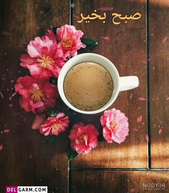 عکس نوشته زیبا برای صبح بخیر