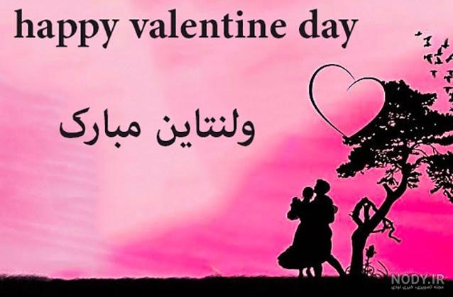 عکس نوشته ولنتاین مبارک ۱۴۰۲ با کپشن زیبا عکس نوشته ولنتاین مبارک ۱۴۰۲ با کپشن زیبا