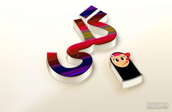 عکس نوشته گلی - کامل (مولیزی)