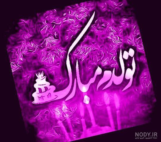 عکس پروفایل مادر جان تولدت مبارک - عکس نودی عکس پروفایل مادر جان تولدت مبارک - عکس نودی
