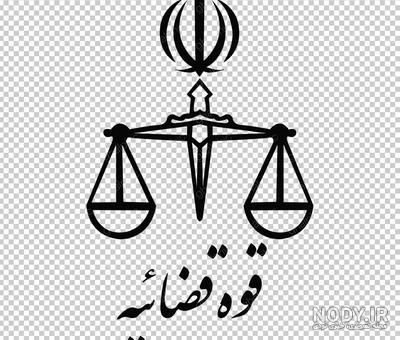 لوگو آرم قوه قضائیه - ایران طرح لوگو آرم قوه قضائیه - ایران طرح