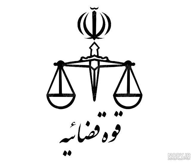 لوگو دادگستری png