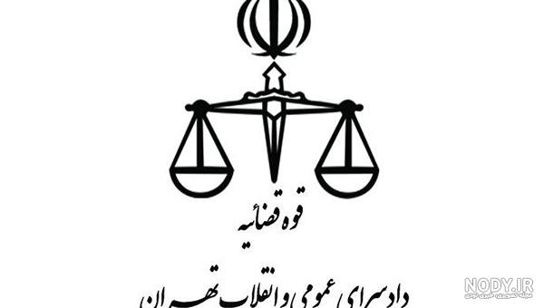 لوگو کانون کارشناسان رسمی دادگستری png لوگو کانون کارشناسان رسمی دادگستری png
