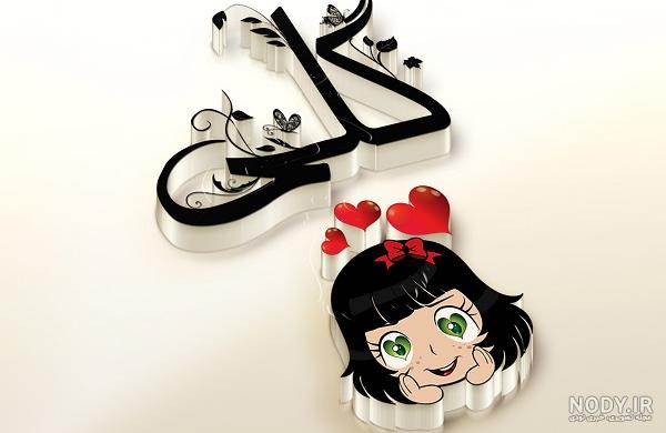 پروفایل جدید اسم گلی :: اسم نوشته مجله سرگرمی و تفریحی