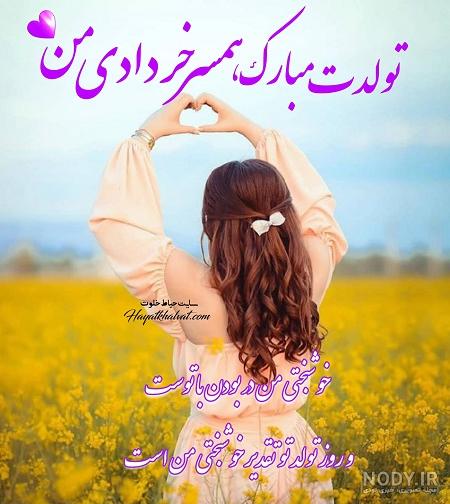 عکس نوشته تبریک تولد همسر خرداد ماهی