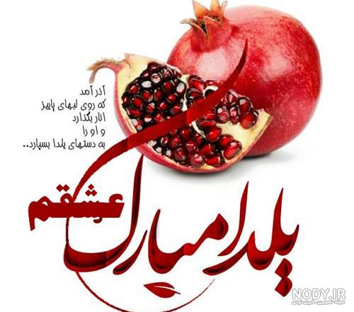 130 عکس پروفایل شب یلدا + عکس نوشته های یلدا مبارک - دلبرانه