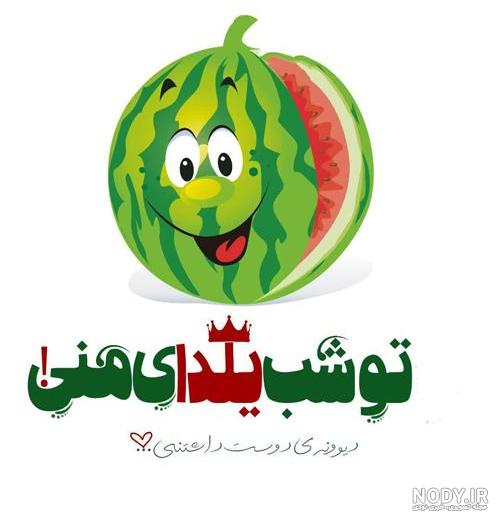130 عکس پروفایل شب یلدا + عکس نوشته های یلدا مبارک - دلبرانه