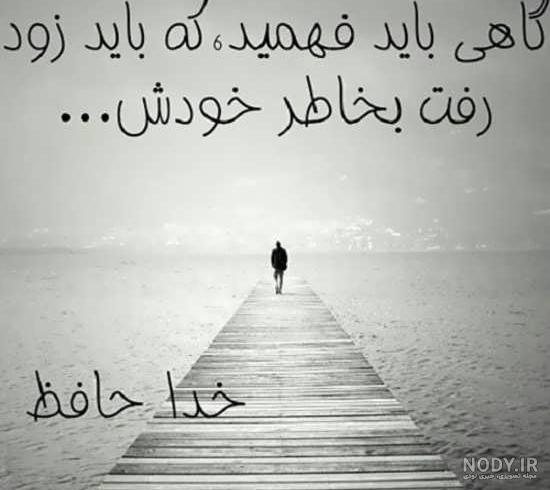 40 متن خداحافظی غمگین و عاشقانه از دوست و عشق + عکس نوشته خداحافظی 40 متن خداحافظی غمگین و عاشقانه از دوست و عشق + عکس نوشته خداحافظی