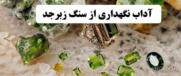 تاریخچه و خواص سنگ زبرجد اصل🤩بررسی انواع، نحوه نگهداری+شارژ