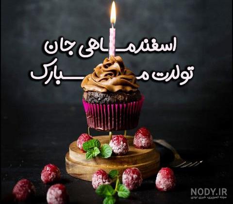 تبریک تولد اسفند ماهی زیبا و شیک|عکس نوشته تولد برای اسفند ماهی ... تبریک تولد اسفند ماهی زیبا و شیک|عکس نوشته تولد برای اسفند ماهی ...