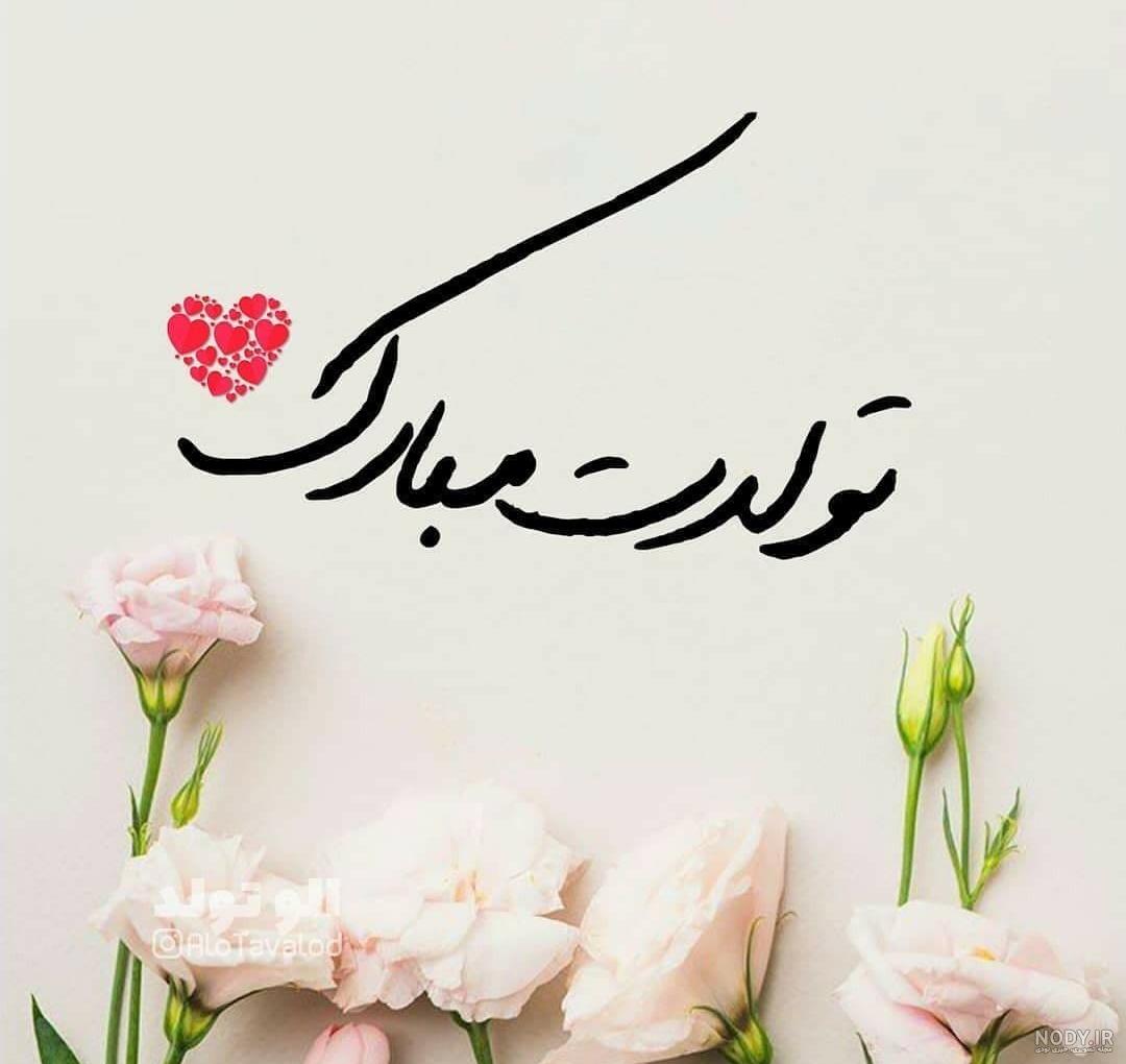 تبریک تولد اسفند ماهی؛ اسفند ماهی جان تولدت مبارک - ستاره تبریک تولد اسفند ماهی؛ اسفند ماهی جان تولدت مبارک - ستاره