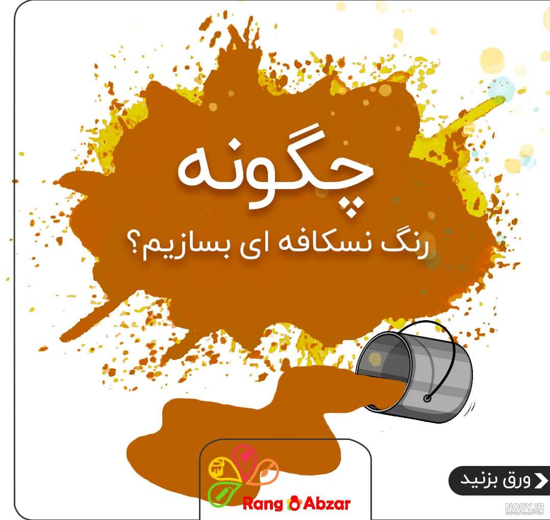 ترکیب رنگ نسکافه ای با عکس