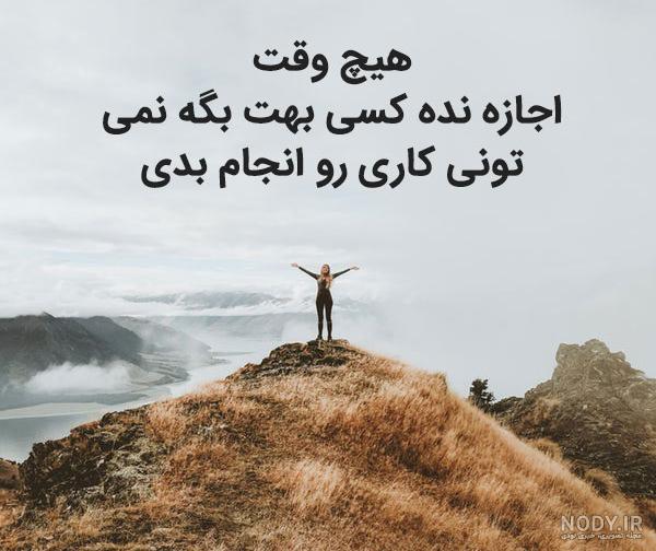 جملات انرژی بخش + متن و عکس نوشته های زیبای انرژی بخش انگیزشی – متن رو جملات انرژی بخش + متن و عکس نوشته های زیبای انرژی بخش انگیزشی – متن رو