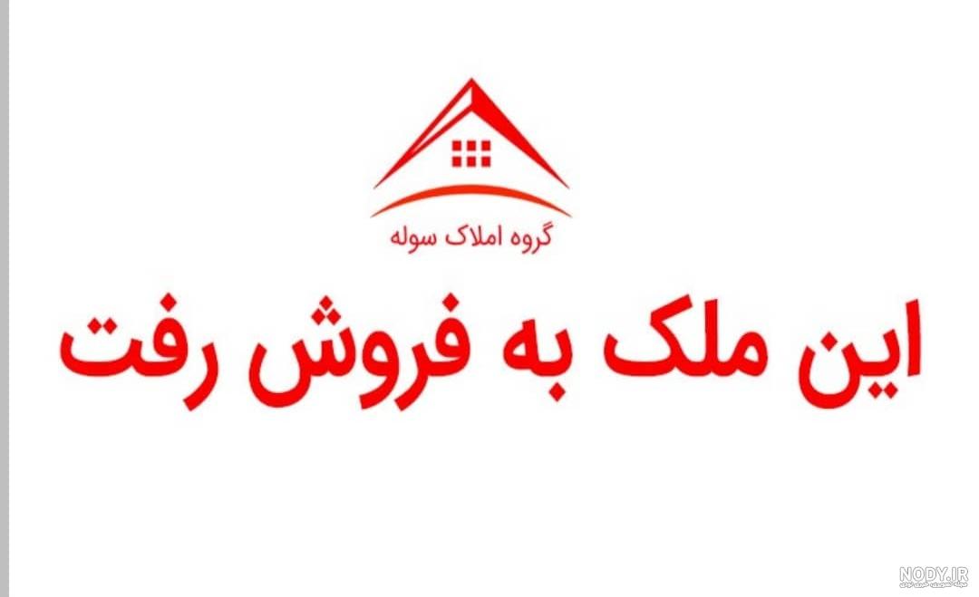 خرید و فروش سوله، زمین کشاورزی، گاوداری و سایر واحدهای کشاورزی و ...