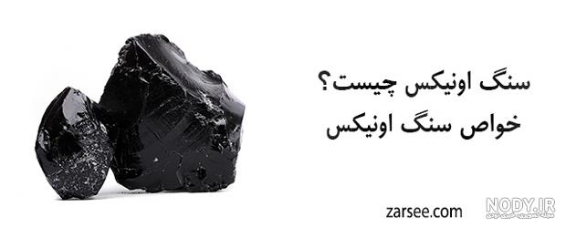 خواص سنگ اونیکس - سرزده خواص سنگ اونیکس - سرزده