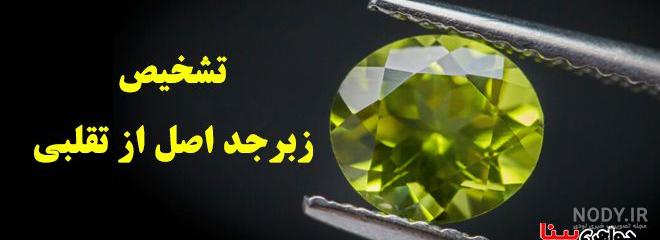 زبرجد: همه چیز درباره سنگ زبرجد +17 خاصیت عجیب از خواص زبرجد