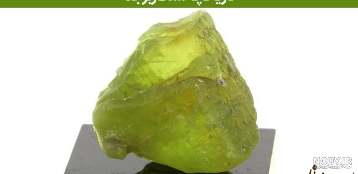 زبرجد: همه چیز درباره سنگ زبرجد +17 خاصیت عجیب از خواص زبرجد