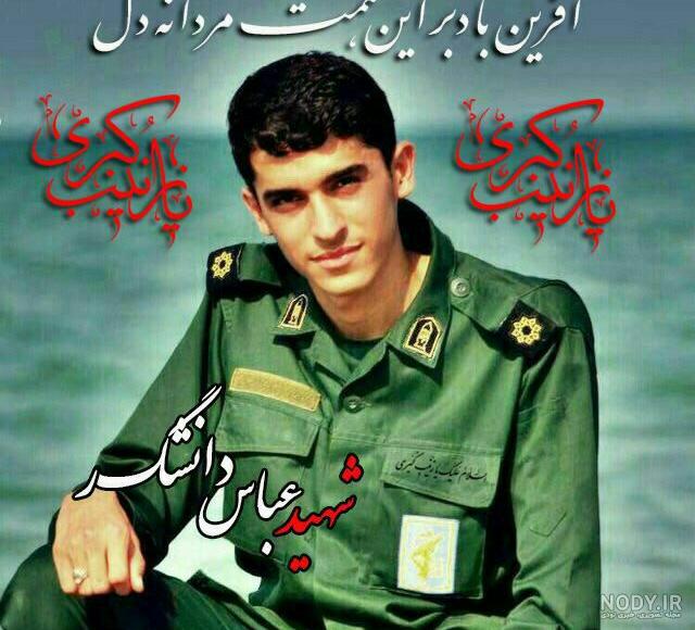 شهید "عباس دانشگر" به روایت تصویر شهید "عباس دانشگر" به روایت تصویر