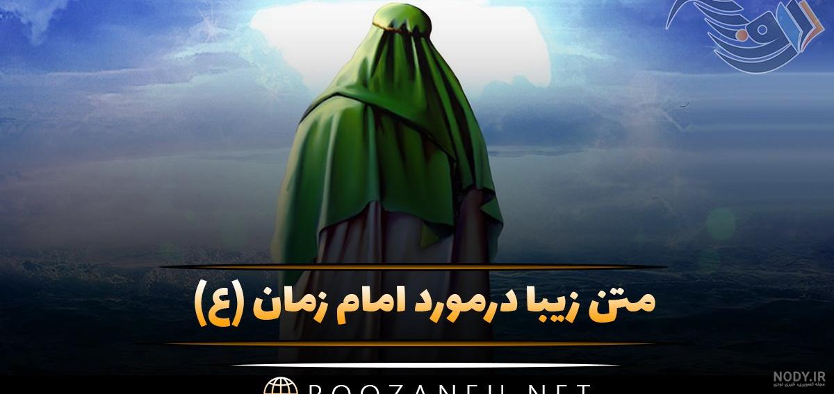 عکس امام زمان؛ عکس نوشته امام زمان برای پروفایل