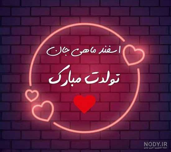 عکس تبریک تولد اسفند ماهی / عکس پروفایل دختر اسفند ماهی · جدید ... عکس تبریک تولد اسفند ماهی / عکس پروفایل دختر اسفند ماهی · جدید ...