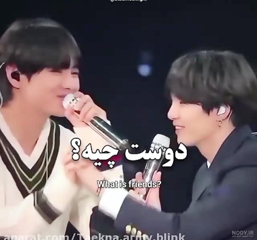 عکس تهیونگ و شوگا کنار هم عکس تهیونگ و شوگا کنار هم