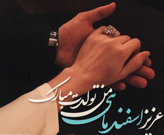 عکس تولد اسفند ماهی ها عکس تولد اسفند ماهی ها