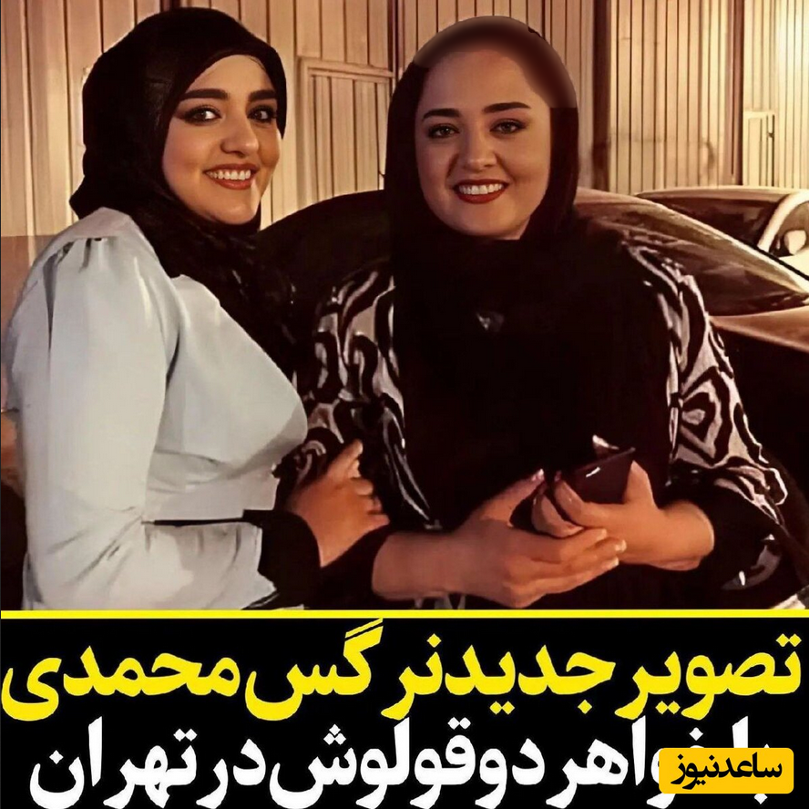 عکس خواهر دوقلوی نرگس محمدی بازیگر ستایش لو رفت! | کدام یک جذاب ... عکس خواهر دوقلوی نرگس محمدی بازیگر ستایش لو رفت! | کدام یک جذاب ...