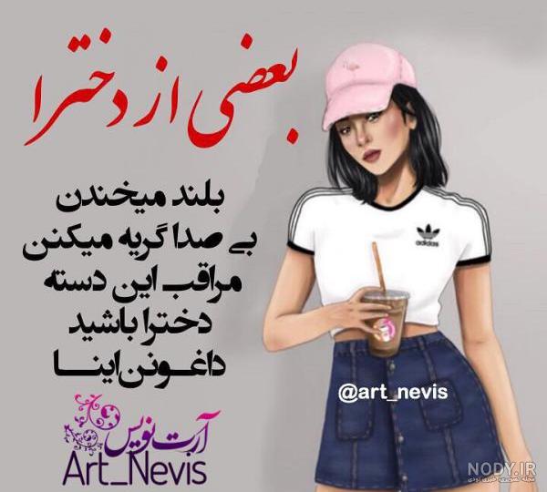 عکس دخترونه قرتی - عکس نودی